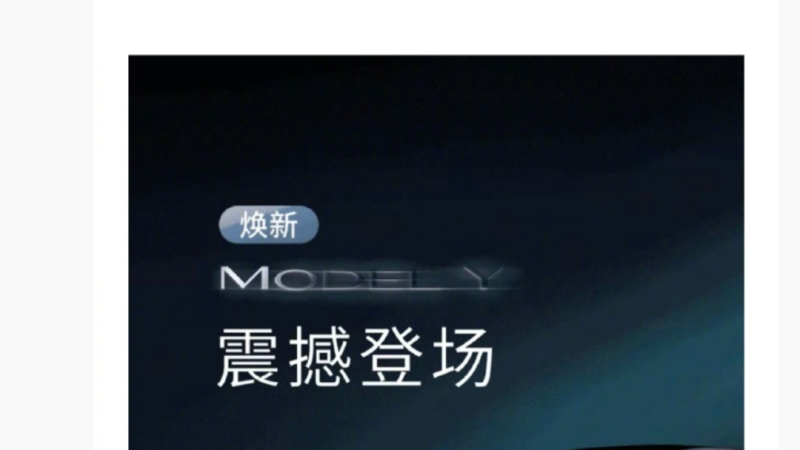 New Model Y Launched! Lei Jun: Good News | Adding Festive Spirit, Chinese New Year Photo Watermark Now Available