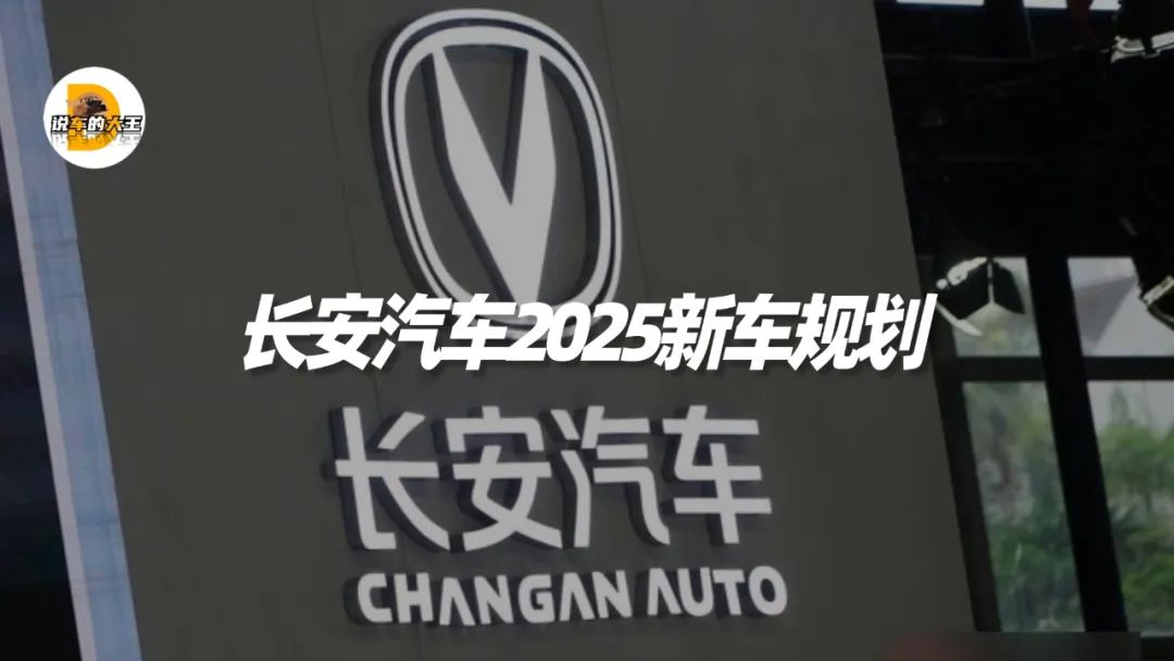 Changan Automobile 2025 Plan