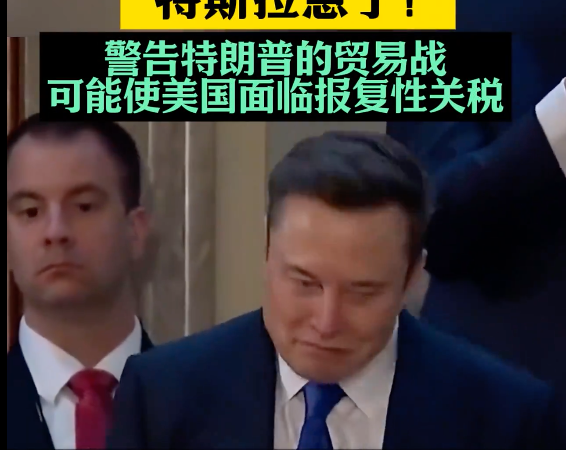 Tesla is Worried and Warns the U.S. Government: “If Tariff Wars Continue, I Will Become the Target”! Since Trump’s Administration, Musk’s Wealth Has Shrunk by Nearly 1 Trillion Yuan